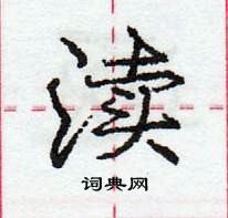 龐中華寫的硬筆行書瀆