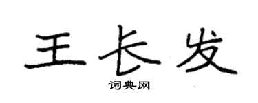 袁強王長發楷書個性簽名怎么寫