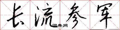 長流參軍怎么寫好看