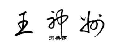 梁錦英王神州草書個性簽名怎么寫