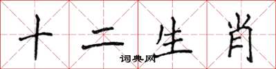 侯登峰十二生肖楷書怎么寫