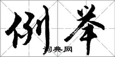 胡問遂例舉行書怎么寫