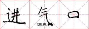 侯登峰進氣口楷書怎么寫