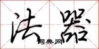 荊霄鵬法器行書怎么寫