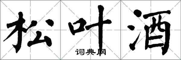 翁闓運松葉酒楷書怎么寫