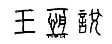 曾慶福王恆悅篆書個性簽名怎么寫