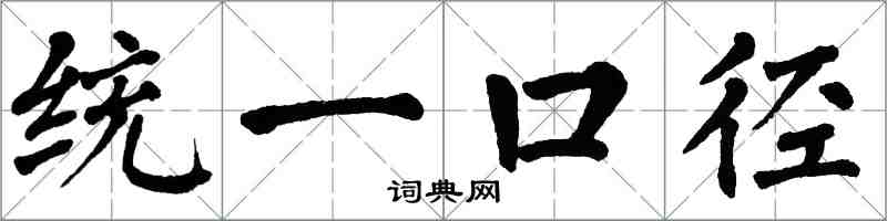 翁闓運統一口徑楷書怎么寫