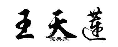 胡問遂王天蓮行書個性簽名怎么寫