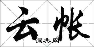 胡問遂雲帳行書怎么寫