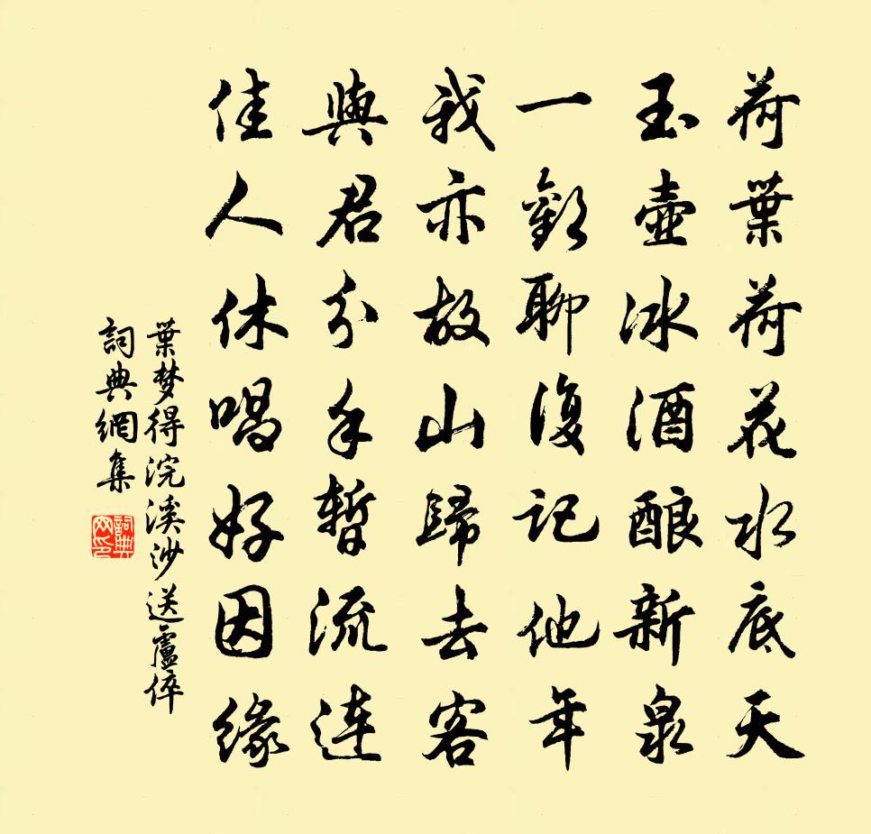葉夢得浣溪沙(送盧倅)書法作品欣賞