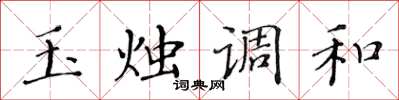 黃華生玉燭調和楷書怎么寫