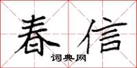 袁強春信楷書怎么寫