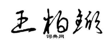 曾慶福王柏杴草書個性簽名怎么寫