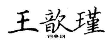 丁謙王歆瑾楷書個性簽名怎么寫