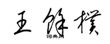 梁錦英王余朴草書個性簽名怎么寫