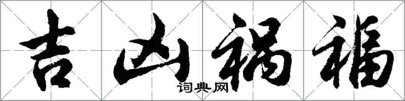 胡問遂吉凶禍福行書怎么寫