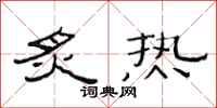 范連陞炙熱隸書怎么寫