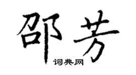丁謙邵芳楷書個性簽名怎么寫