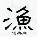 林少明寫的硬筆隸書漁