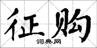 翁闓運徵購楷書怎么寫