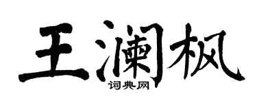 翁闓運王瀾楓楷書個性簽名怎么寫