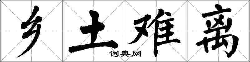 翁闓運鄉土難離楷書怎么寫