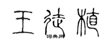 陳聲遠王徒植篆書個性簽名怎么寫