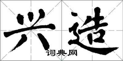 翁闓運興造楷書怎么寫