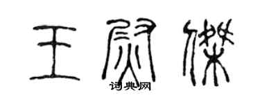 陳聲遠王尉傑篆書個性簽名怎么寫