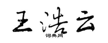 曾慶福王浩雲行書個性簽名怎么寫