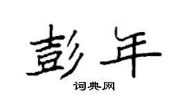 袁強彭年楷書個性簽名怎么寫