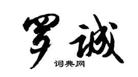 胡問遂羅誠行書個性簽名怎么寫