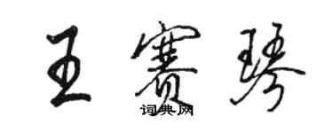 駱恆光王賽琴行書個性簽名怎么寫