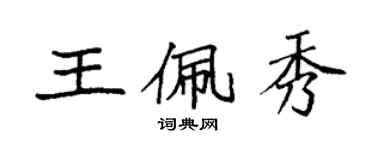 袁強王佩秀楷書個性簽名怎么寫