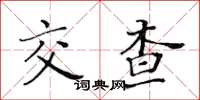 黃華生交查楷書怎么寫