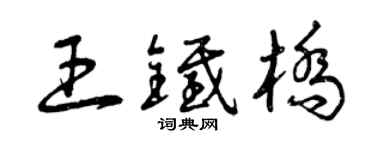 曾慶福王鐵橋草書個性簽名怎么寫