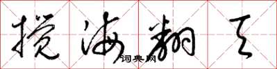梁錦英攪海翻天草書怎么寫