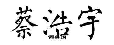 翁闓運蔡浩宇楷書個性簽名怎么寫