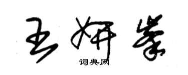 朱錫榮王妍峰草書個性簽名怎么寫