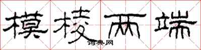 柯春海模稜兩端隸書怎么寫