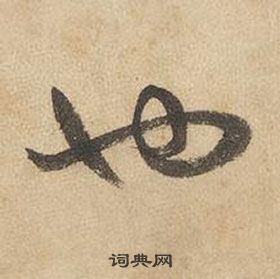 邊武千字文中也的寫法