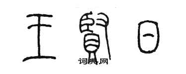 陳墨王賢日篆書個性簽名怎么寫