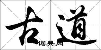 胡問遂古道行書怎么寫