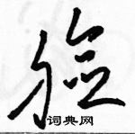 駱恆光寫的硬筆草書臉