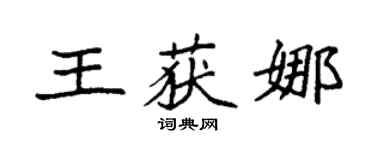 袁強王獲娜楷書個性簽名怎么寫