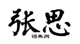 翁闓運張思楷書個性簽名怎么寫