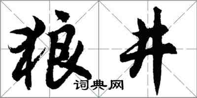 胡問遂狼井行書怎么寫