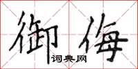 侯登峰禦侮楷書怎么寫