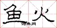 柯春海魚火隸書怎么寫