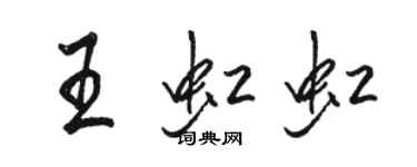 駱恆光王虹虹行書個性簽名怎么寫